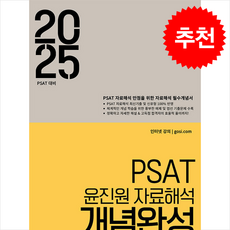 2025 PSAT 윤진원 자료해석 개념완성 + 쁘띠수첩 증정, 와이즈랩스