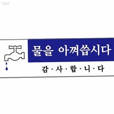 물을아껴씁시다 120x40x2mm 화장실에티켓 매장관리용품 수도요금 공공시설안내 에코라이프, 상세페이지 기재, 상세페이지 기재, 상세페이지 기재