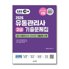 2026 EBS 유통관리사 2급 기출문제집 (최신 기출문제 해설 강의무료) 신지원