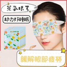 恆溫蒸氣眼罩 舒壓熱敷眼罩 舒服蒸氣眼罩 發熱眼罩 紓壓眼罩, 1個, 恆溫蒸氣眼罩/洋甘菊