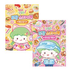 탕후루의 달인 도감 스티커북 세트 (배달음식 + 편의점 먹방) (전2종) - 아이누리