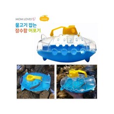 MB7 물고기 잡는 잠수함 어포기 목욕놀이장난감