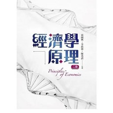 經濟學原理(二版) 郭國興：9789865492717 書本熊書屋