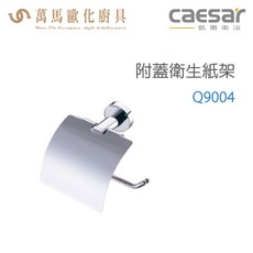 CAESAR 凱撒衛浴 附蓋衛生紙架 Q9004，簡約設計，防潮耐用，輕鬆安裝, 1個
