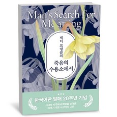 빅터 프랭클의 죽음의 수용소에서, 빅터 프랭클, 청아출판사