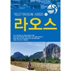 라오스(타고 가이드북 시리즈 1)