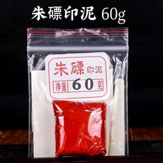 硃砂朝霞印泥堆朱朱磦書畫印泥，彩色紅色纂刻印泥搭配精美陶瓷盒, 朱磦印泥【60克】袋裝（1袋）, 1個