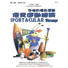 【JUDY樂器店】全新 樂譜 《薇麗絲》優秀運動健將 (第1-4級) 天音出版社 兒童鋼琴教材, 優秀運動健將 3