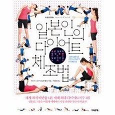 일본인의 다이어트 체조법:평생 살찌지 않는 몸을 만드는 일본인만의 노하우, 어바웃어북