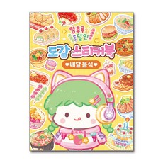 탕후루의 달인 도감 스티커북 배달음식 (아이누리)