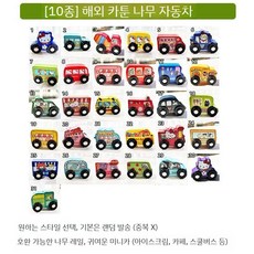 럭셔리 2층 나무 트랙 어린이 교육용 장난감 호환 어린이 패키지 선물, 캐릭터 만화 차량 10개 (랜덤 발송)