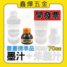 開明墨汁 - 黑色 紅色 朱紅 朱砂 硃墨汁 - 墨斗用 (台灣製造 鑫燁建材五金), 開明墨汁-黑-小瓶70cc, 1個