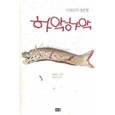 /상태중급/(중고)하악하악 이외수/일반소설/