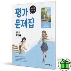 2026 미래엔 중학교 도덕 1 평가문제집 정창우 - 미래엔, 2026 미래엔 중학교 도덕 1 평가문제집 (정창우)