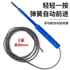 管道疏通器 彈簧自動進給器, 外徑8毫米1米細簧+自動進給器