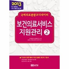 국제의료관광코디네이터 - 보건의료서비스 지원관리 2, 성안당, 김한진 외공저