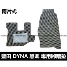 豐田 DYNA 黛娜 專用汽車腳踏墊 兩片式 蜂巢式EVA, 米色