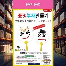 표정 부채 10개 1세트 공예재료 체험키트 여름대비 꾸미기재료 팬시용품 놀이교육