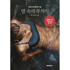 말 속의 무의식 : 라캉식 언어 분석의 기술, BOOKK(부크크), 홍종민 저
