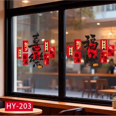 2026馬年新年裝飾用品過年貼紙窗花玻璃貼靜電貼櫥窗布置元旦布置, 新年靜電貼HY-203喜樂福旺