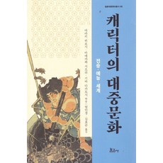 캐릭터의 대중문화 : 전승·예능·세계, 아라키 히로시 마에카와 시오리 기바 다카토시, 보고사