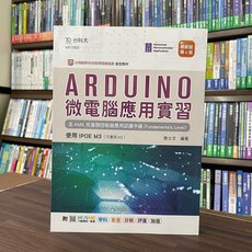 台科大 Arduino微電腦應用實習, 1個, 單本