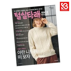 털실타래 Vol14 2025년 겨울호 책 + 책갈피 [KHBOOKS]