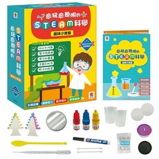 雙美 愈玩愈聰明的STEAM科學：趣味小實驗, 1個