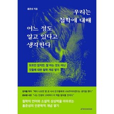 우리는 철학에 대해 어느 정도 알고 있다고 생각한다:모르진 않지만 잘 아는 것도 아닌 것들에 대한 철학 개념 쌓기, 북엔드, 홍준성 저
