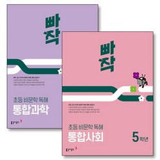빠작 초등 비문학 독해 통합 사회 과학 5 학년 세트 (전2권), 상품명, 단품, 단품, 상품명