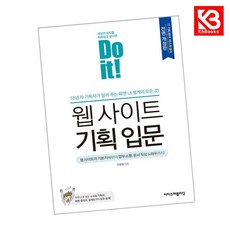 Do it 웹 사이트 기획 입문 책 + 책갈피 [KHBOOKS]