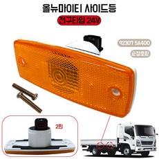 JY 옆면등 전구타입 24v 올뉴마이티 현대트럭 사이드 적재함등 차폭등 현대화물차신형 옆면등 현대5톤 923075A400 순정호환용, 1개, H1