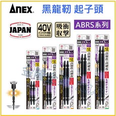 ANEX ABRS 起子頭 PH2 細頭 40V對應吸收衝擊 高硬度, 1個