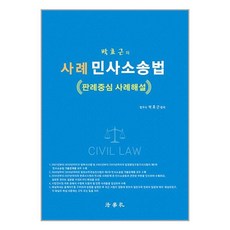 법학사 박효근의 사례 민사소송법 (마스크제공)