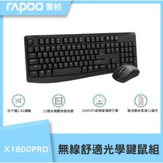 rapoo 雷柏 X1800 PRO 無線舒適光學鍵鼠組