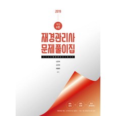 재경관리사 문제풀이집 (2019):국가공인재경관리사시험대비, 나무와사람