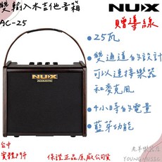 (老羊樂器店)NUX AC-25 雙輸入木吉他音箱 25瓦 木吉他專用音箱 鋰電池充電 音箱 輕便 連接樂器和麥克風