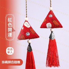 研選專業 艾草香包 和風燙金棉 粽子造型掛飾, 1個, 端午香包｜紅色開運【成品】