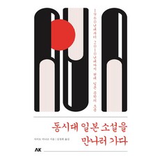 AK 遇見當代日本小說：1960年代到2010年代現代日本文學的潮流, 齋藤美奈子