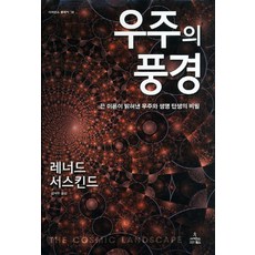 宇宙的風景：弦論揭示的宇宙與生命誕生的秘密, 科學圖書, 雷納德·薩斯金德 著/金洛禹 譯