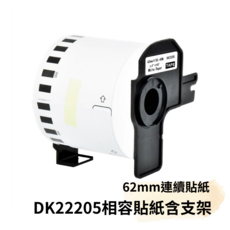 連續貼紙含支架 適用於標籤機 62mm DK22205, 1個