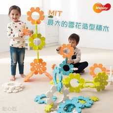 童心園 Weplay 雪花拼拼樂 - MIT 最大雪花造型積木, 1個