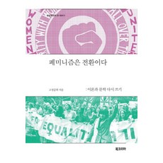 女性主義是一種轉變：重寫理論與文學, 高貞甲姬 著, Book Korea