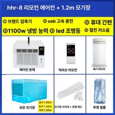이동식 에어컨 압축기 휴대용 냉풍기 침대용 모기장 소형, 리모컨 에어컨 + 1.2m 모기장
