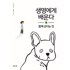 NAJEUN SAN 向生命學習 3： 一起生活這件事