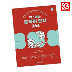 착 붙는 중국어 한자 365 책 + 책갈피 [KHBOOKS]