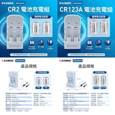 KANDO Kamera CR123A CR2 充電電池充電器, 1個, MU123充電組+CR2電池X2顆