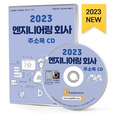엔지니어링 회사 주소록(2023)(CD), 한국콘텐츠미디어 편집부(저), 한국콘텐츠미디어