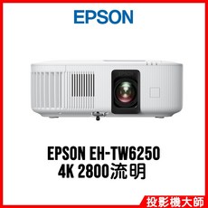 EPSON EH-TW6250 4K 2800流明 投影機