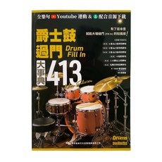 美鼓打擊 爵士鼓過門大事典413 含教學視頻-適用各種程度的鼓手